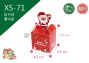 《XS-71》50入  聖誕公公 禮物盒【平裝出貨】